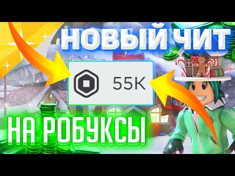 Читы на роблокс на робуксы 2021❄️ Новый чит для roblox робуксы бесплатно