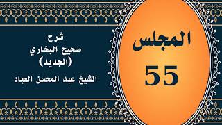 صورة المجلس (55) | #شرح_صحيح _البخاري_الجديد | الشيخ عبد المحسن العباد البدر| #الشيخ_عبدالمحسن_العباد