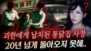 Download lagu 멀쩡히 장사하다 갑자기 납치된 통닭집 아내, 근데 한명이 더 사라졌네? 20년 넘게 미제로 남은 이유 mp3