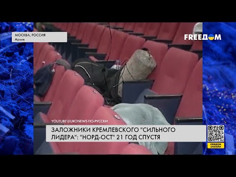 ❗️❗️ 21 год после трагедии "Норд-Оста": какую выгоду от теракта извлек Кремль