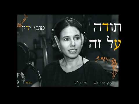 טובי ידין - תודה על זה | TOVI YADIN - Toda al ze