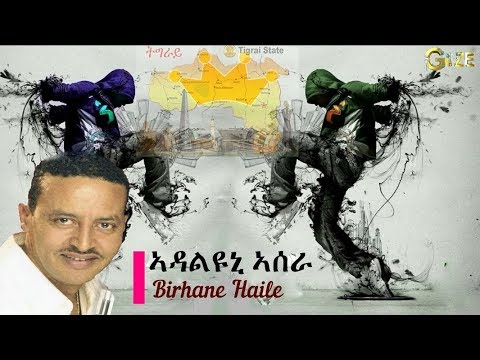 ብርሃነ ሃይለ ~ ኣዳልዩኒ ኣሰራ || Birhane Haile ~ Adalyuni Asera - Best Tigrigna Music 2018
