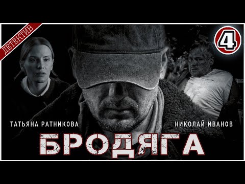 4 серия