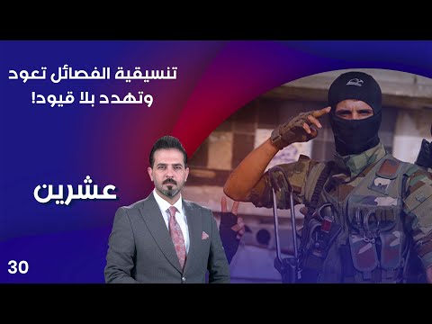 شاهد بالفيديو.. تنسيقية الفصائل تعود وتهدد بلا قيود! - عشرين م٣ - الحلقة ٣٠