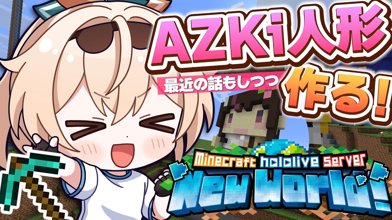 【Minecraft】ホロ鯖にAZKi人形制作⛏✨【風真いろは/ホロライブ】