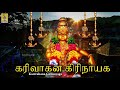 கரிவாகன கிரிநாயக Sung By Sreehari Bhajana Sangam Karivahana Girinayaga