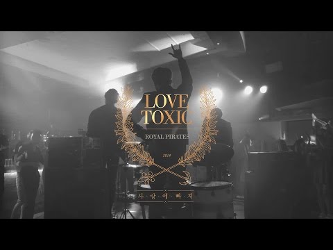 [로열 파이럿츠 Royal Pirates] - 사랑에 빠져(LOVE TOXIC) Music Video