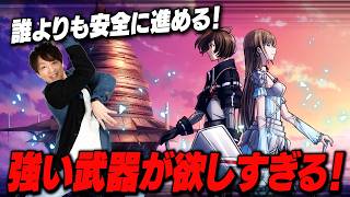 もっと強い武器が欲しい！喉が8割治った安全マージンSAO！#SAO #echoesofaincrad #キリト #のったん