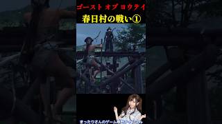 ゴースト・オブ・ヨウテイ　春日村の戦い①
