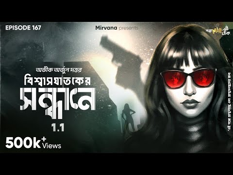 Bishwasghataker Sandhane Part 1 By Abhik Arjun Dutta | Mir | Somak | Godhuli |#GoppoMirerThek EP 167