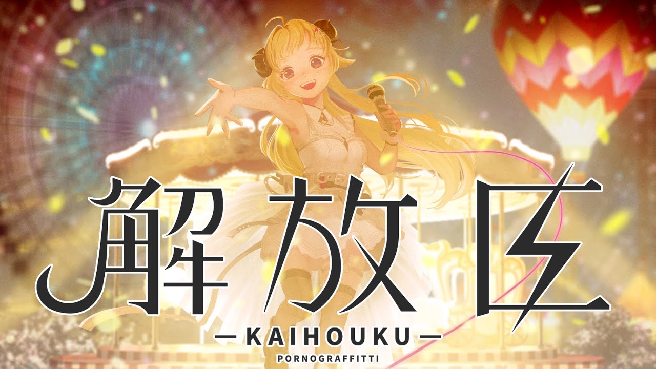 解放区  / 角巻わため(Cover)