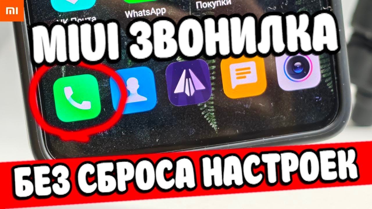 Как вернуть MIUI звонилку на HyperOS: Полное руководство!