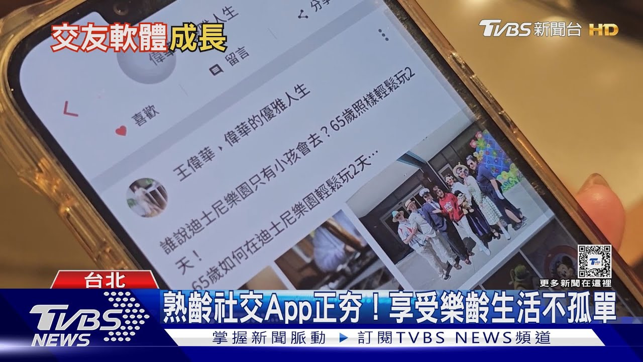 交友軟體不再是年輕人專利 熟齡社交APP崛起!