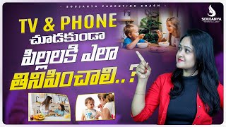 Tv, Phone చూడకుండా పిల్లలకి ఎలా తినిపించాలి | Soujanya Parenting Coach | In Telugu #parentingtips