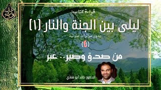 صورة ٤ - من صدق وصبر عبر ❤️ ليلي بين الجنة والنار النسخة الكاملة بدون مؤثرات صوتية - الجزء الرابع