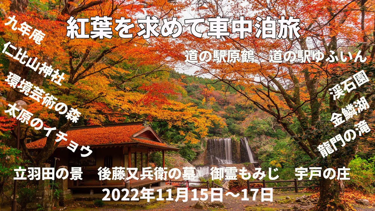 紅葉を求めて2泊3日車中泊旅のYouTube解説動画