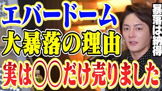 【エバードーム】大暴落の理由を説明します。今◯◯分は売りました【青汁王子 切り抜き フェイム everdome】