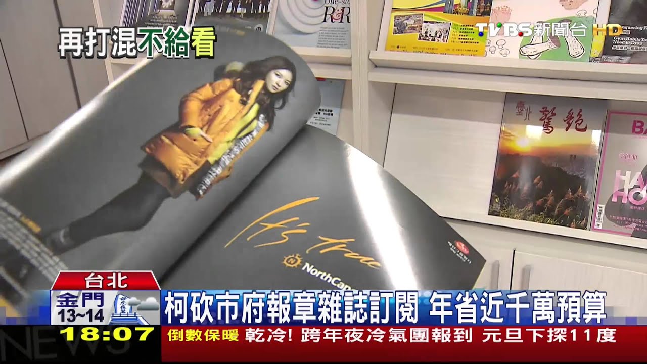 又是一把火! 柯文哲:市府禁訂報章雜誌