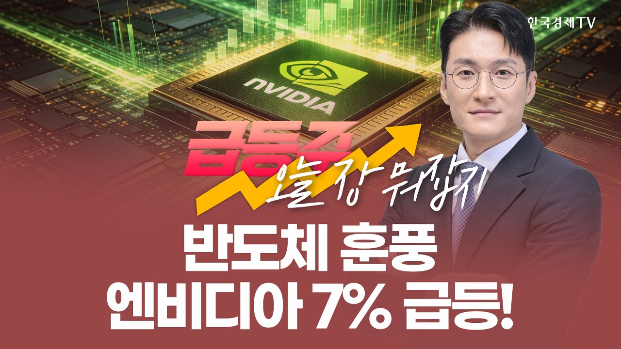 반도체 훈풍 엔비디아 7% 급등! | 전태룡 급등주, 오늘장 뭐 잡지? | 260209