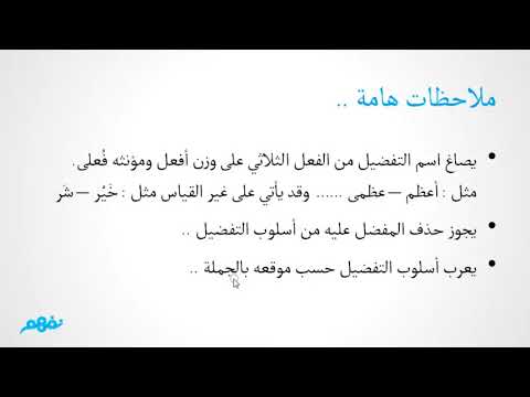 اسم التفضيل - اللغة العربية - نحو - للثانوية العامة - المنهج المصري -  نفهم