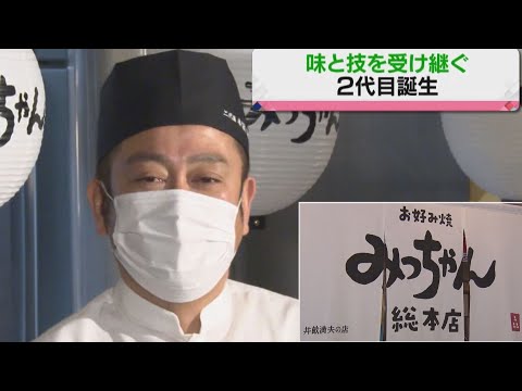 [Okonomiyaki] Ceremonia de sucesión de segunda generación de Mitchan Sohonten [Gusto y técnica tradicionales]