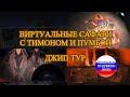 Timon And Pumbaa Virtual Safari Jeep Tour Russian Version