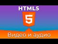 HTML5 Basics #14 Видео и аудио файлы (Video & Audio) HTML5 Basics #14 Видео и аудио файлы (Video & Audio)