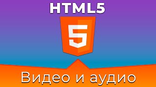 HTML5 Basics #14 Видео и аудио файлы (Video &amp; Audio)