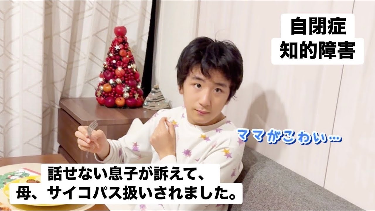 【自閉症×重度知的障害】ママが怖い⁈クリスマスの悲劇…2025.12.24/コメント欄に投薬詳細あり