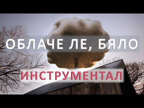 Я кажи ми, облаче ле бяло - караоке-инструментал