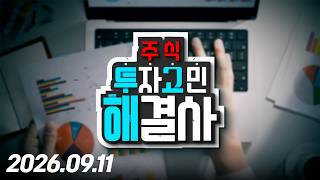 주식투자 고민해결사101회(260911)	