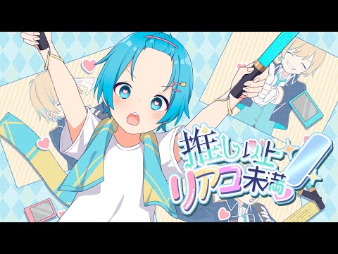 推し以上リアコ未満!