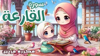 سورة القارعة للاطفال | أفضل طرق حفظ وتعلم القرآن الكريم للأطفال | حفظ سورة القارعة _Quran for kids