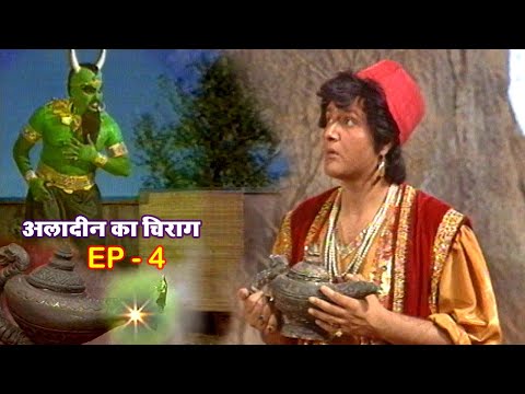 अलादीन का चिराग | EP. 4 | Aladdin Ka Chirag | ALIF LAILA