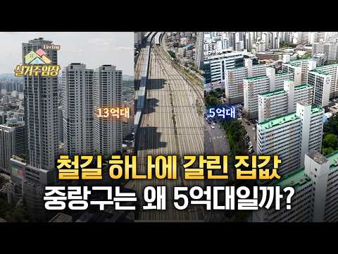 서울 중랑구 5억대 아파트, 싼 게 맞을까? | ????실거주임…