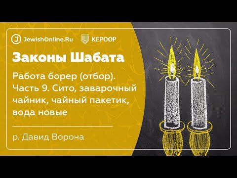 Законы Шабата. Урок 36: Работа борер (отбор). Часть 9: Сито, заварочный чайник, вода