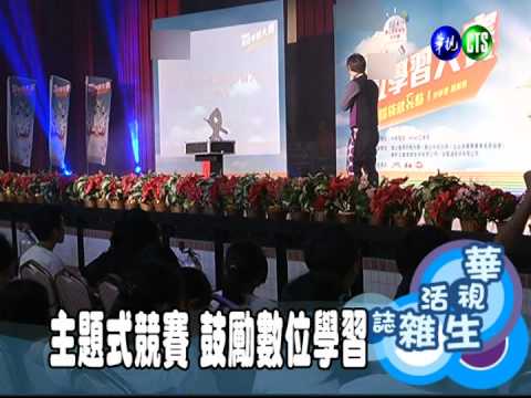 主題式競賽 鼓勵數位學習