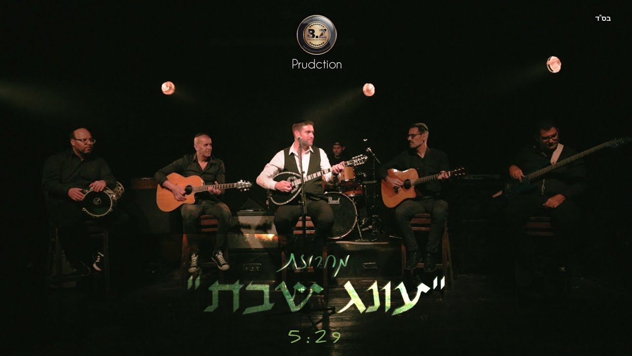 אלירן אלבז בקאבר מחודש ללחן המוכר | עונג שבת | צפו