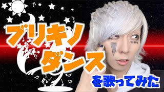 ブリキノダンスを歌ってみた / ましゅー - Vocal Cover.【日向電工】