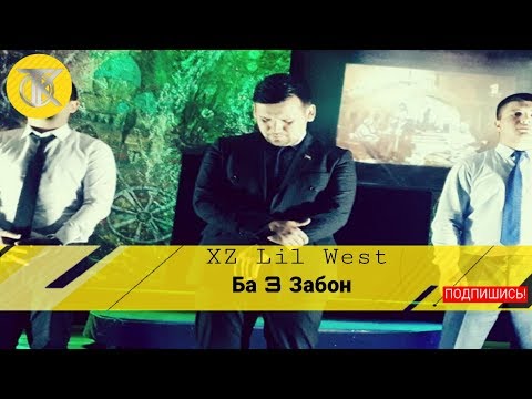 XZ avlod Lil west  ба 3 забон кати Талпа