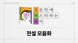 [유튜브 학습 프로그램/오마국/음운 12강] 전설 모음화(ㅣ역행 동화)