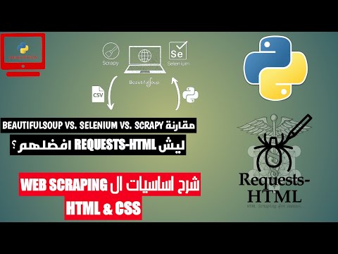 شرح مكتبة REQUESTS-HTML لل WEB SCRAPING بلغة بايثون الجزء الأول | أساسيات | HTML & CSS