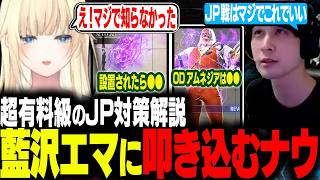 藍沢エマにJP戦についての超有料級のコーチングを叩き込むナウマン先生【スト6 / 切り抜き / ナウマン】