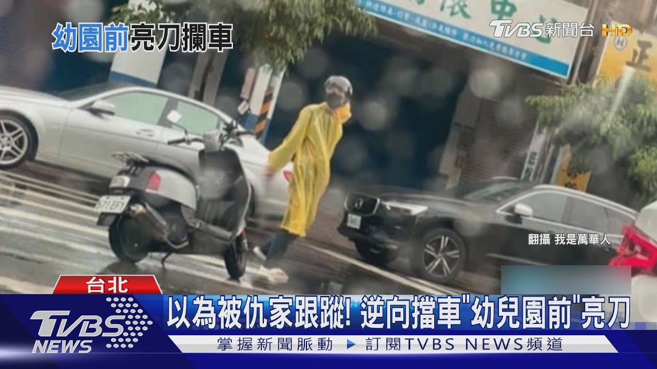 以為被仇家跟蹤！　騎士逆向擋車「幼兒園門口」持長刀揮舞