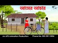 আমের আচার I Bangla Cartoon Thakurmar Jhuli Jemon AFX Animation