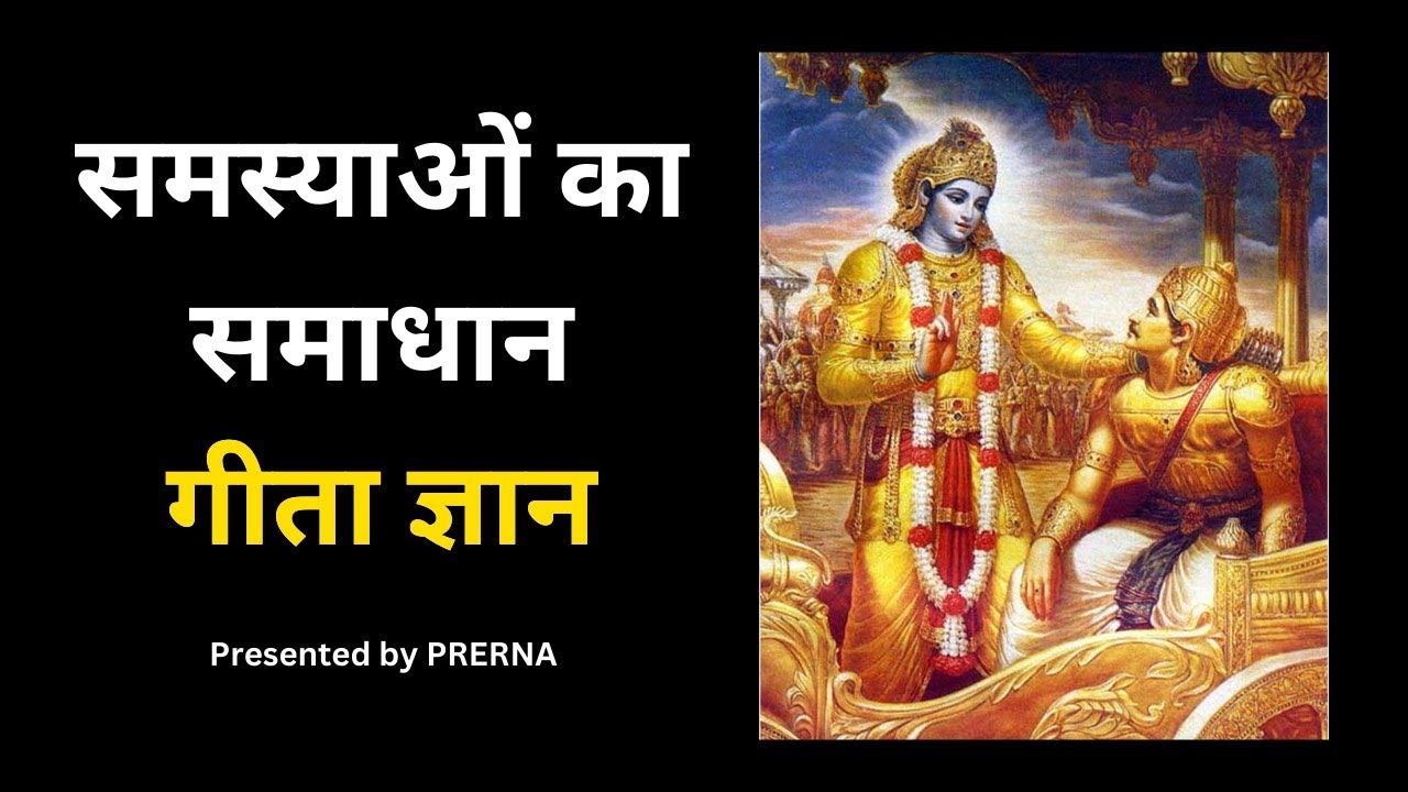 गीता ज्ञान || गीता सार || समस्याओं का समाधान है गीता का ज्ञान || गीता की अनमोल बातें जीवन बदल देंगी