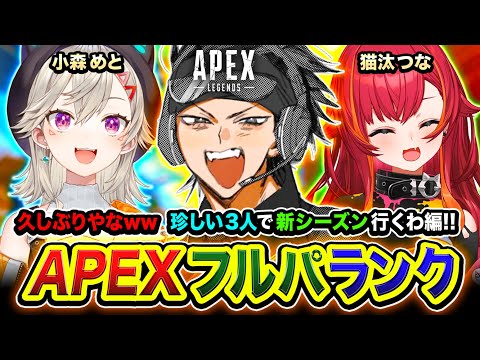 【APEXランク】よぉッ！マジ久しぶりやな！珍しい3人でのんびり新シーズンに行ってみるゾ編www 小森めと, 猫汰つな【ハセシン】Apex Legends