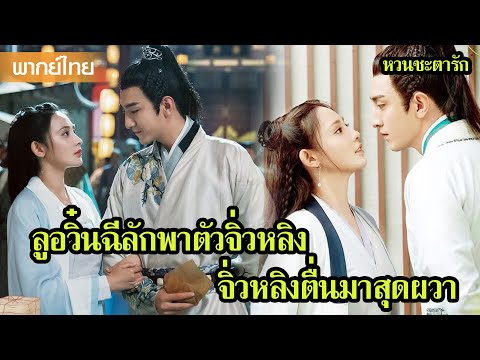 【พากย์ไทยสิบแปด】ลูอวิ๋นฉีลักพาตัวจิ่วหลิง จิ่วหลิงตื่นมาสุดผวา 🥰 | ซีรีส์จีน2025
