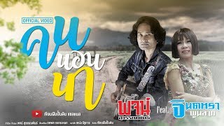 คนนอนนา – พจน์ สุวรรณพันธ์