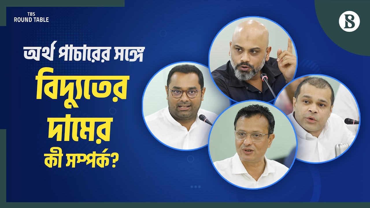অর্থ পাচারের সঙ্গে বিদ্যুতের দামের কী সম্পর্ক? | Money Laundering | The Business Standard